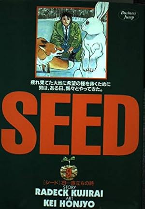 SEED 1 (ヤングジャンプコミックス) | ラデック 鯨井, 本庄 敬 |本
